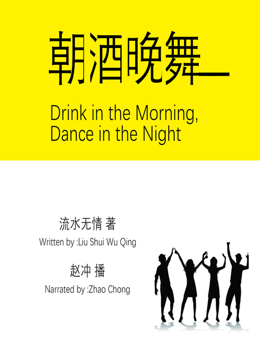 Title details for 朝酒晚舞 by 流水无情 - Available